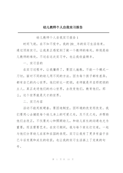 幼儿教师个人自我实习报告.docx