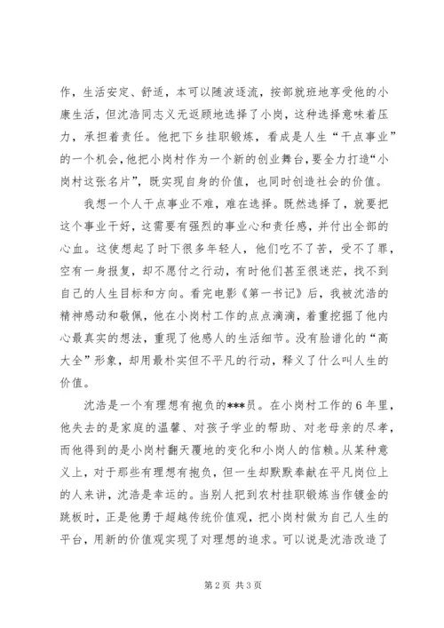 思想汇报第一书记观后感 (3).docx