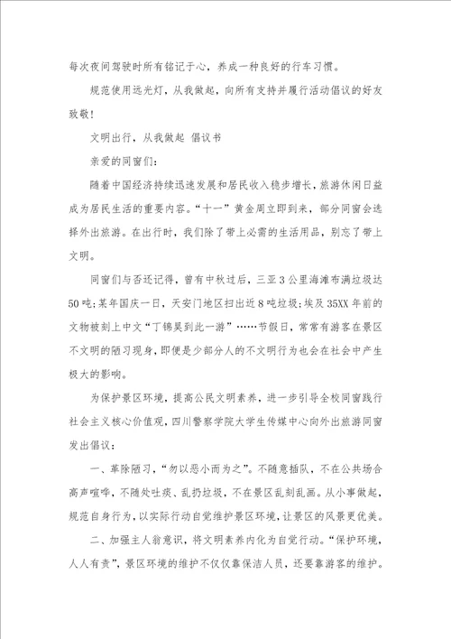 文明交通出行倡议书倡议书文明出行，从我做起
