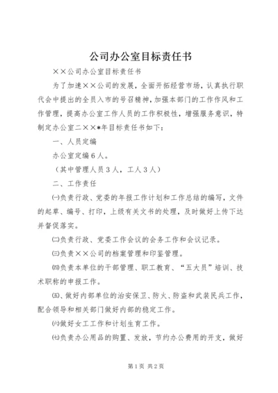 公司办公室目标责任书 (7).docx