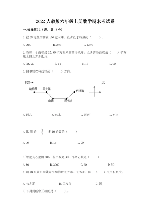 2022人教版六年级上册数学期末考试卷及完整答案（名师系列）.docx