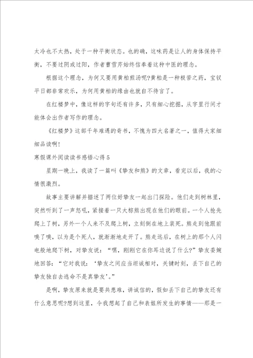 寒假课外阅读读书感悟心得