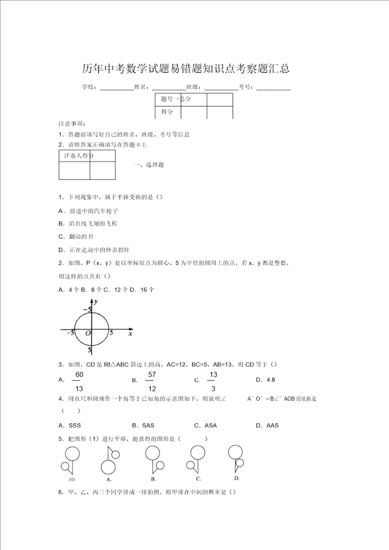 最新版历年中考数学试题易错题知识点考察题汇总