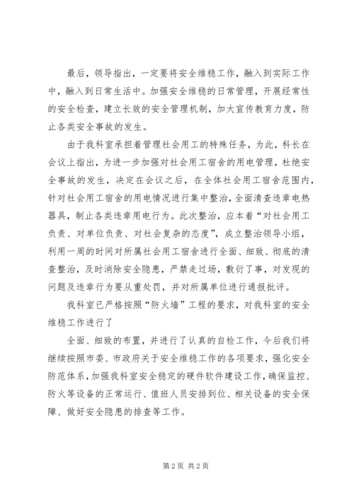 学校安全维稳汇报材料 (5).docx