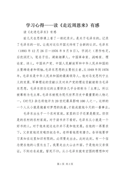 学习心得——读《走近周恩来》有感 (4).docx