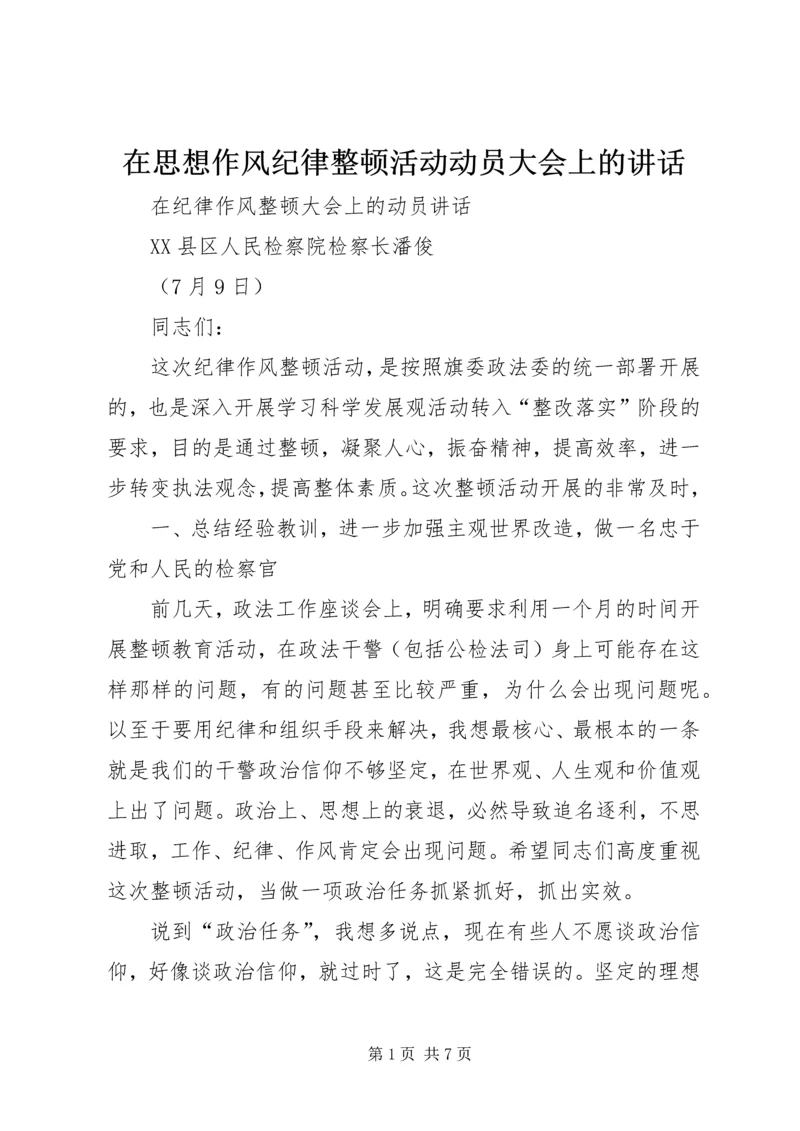 在思想作风纪律整顿活动动员大会上的讲话 (3).docx