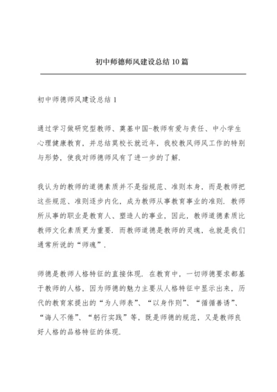 初中师德师风建设总结10篇.docx