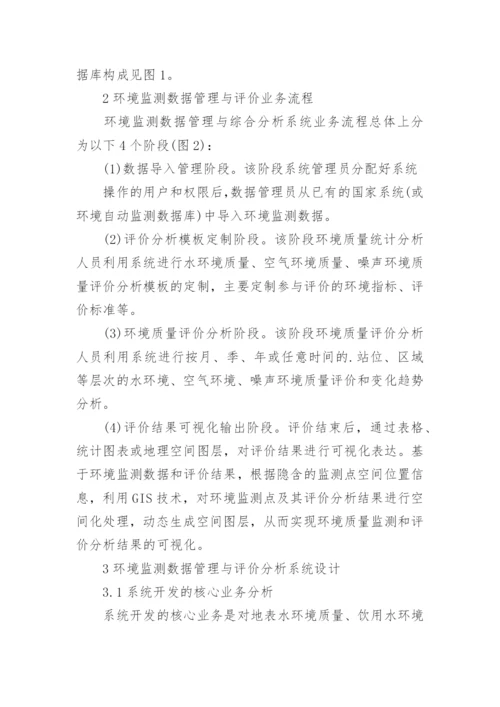 基于GIS的环境监测数据管理评价系统的设计与实论文.docx