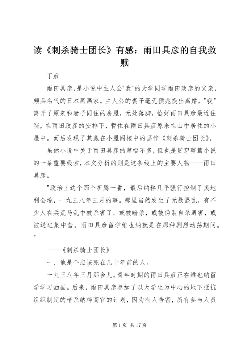 读《刺杀骑士团长》有感：雨田具彦的自我救赎.docx