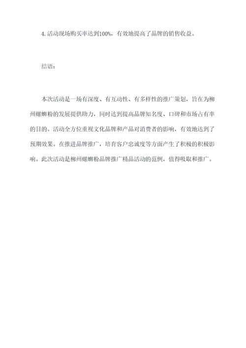 柳州螺蛳粉推荐活动方案