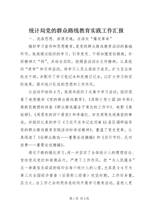 统计局党的群众路线教育实践工作汇报.docx