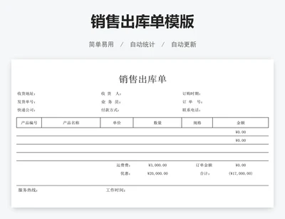 销售出库单模版