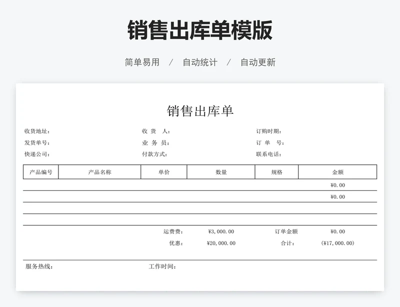 销售出库单模版