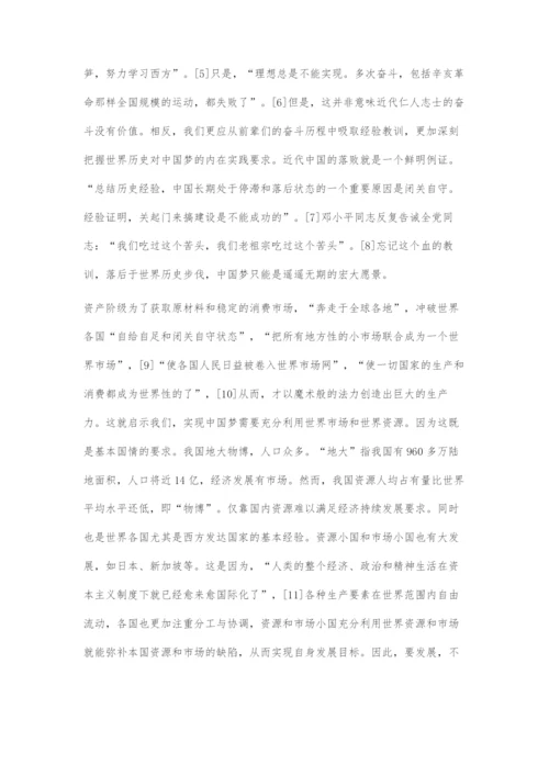 中国梦的形成和意义试析：从马克思世界历史理论的视角.docx