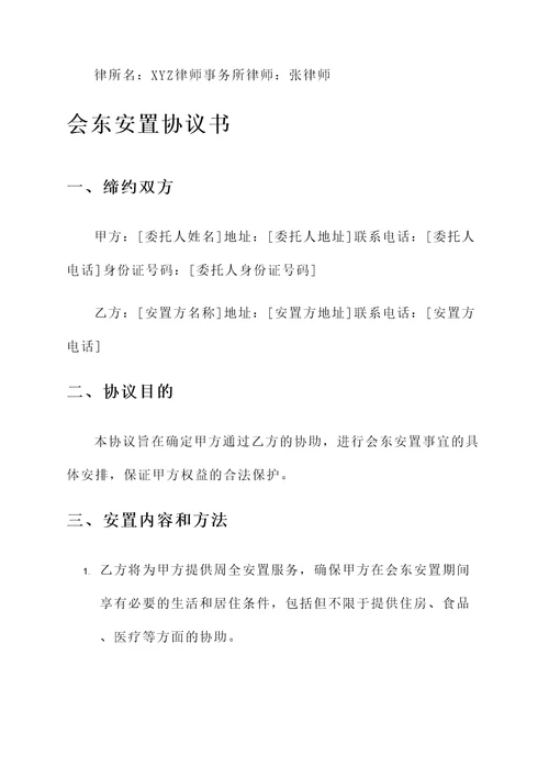 会东安置协议书