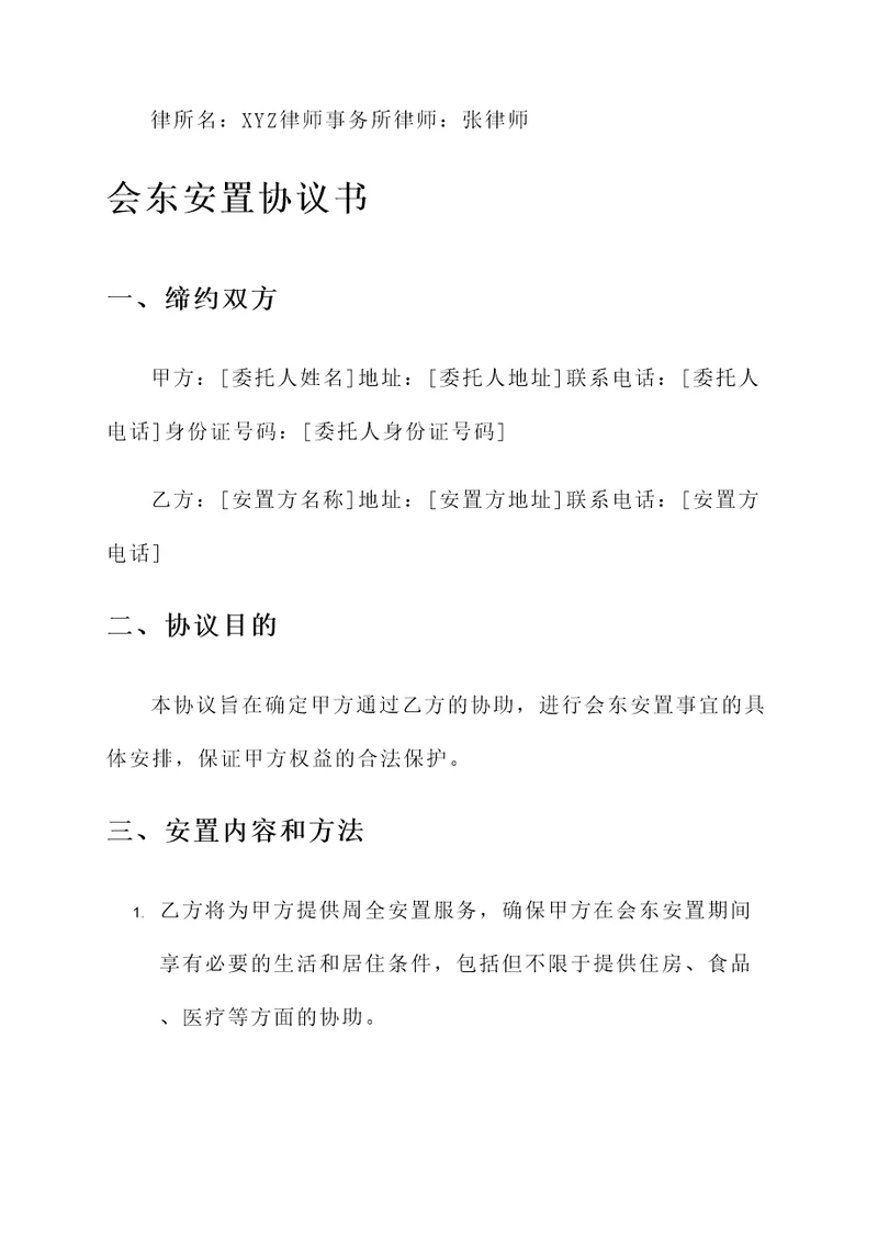 会东安置协议书