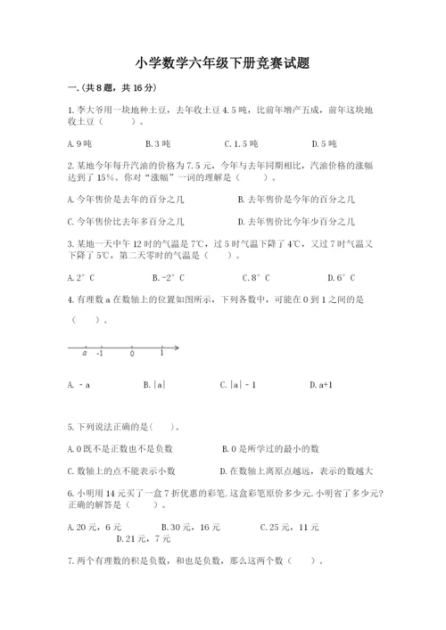 小学数学六年级下册竞赛试题含完整答案（夺冠）.docx