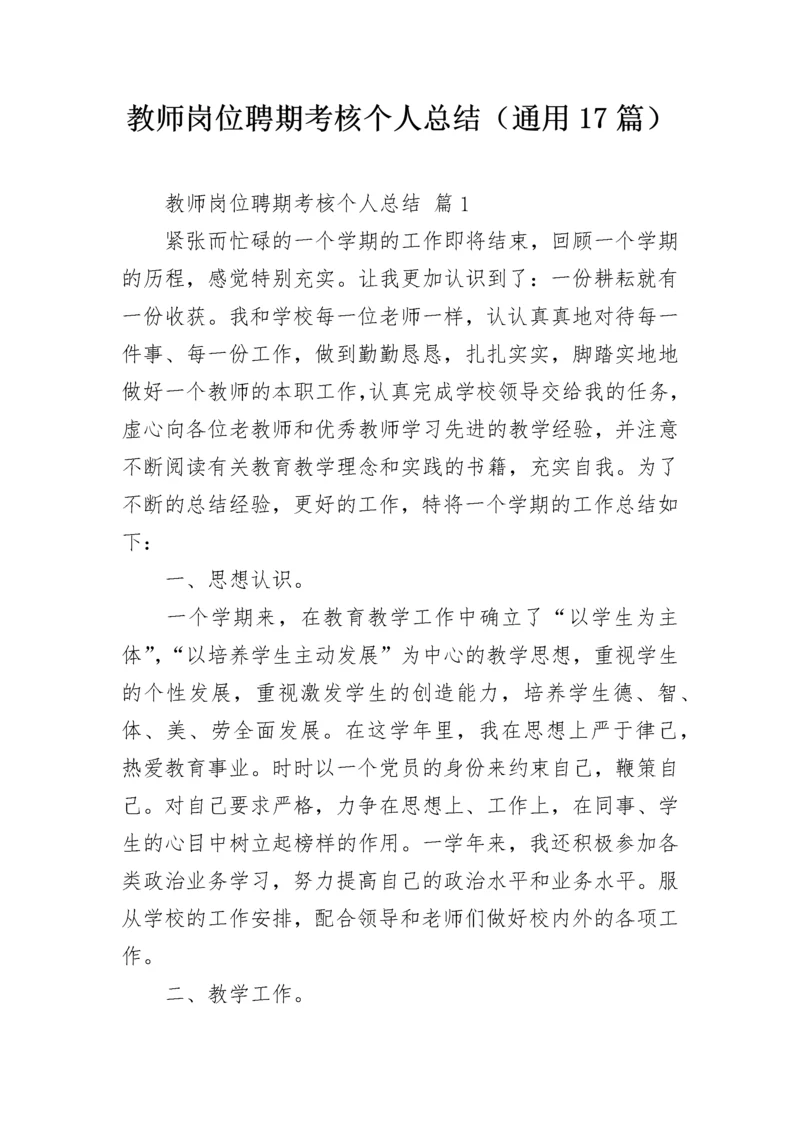 教师岗位聘期考核个人总结（通用17篇）.docx