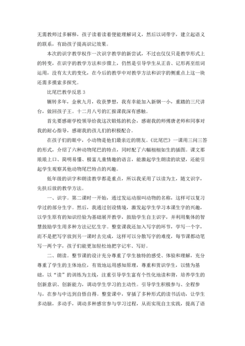 比尾巴教学反思15篇.docx