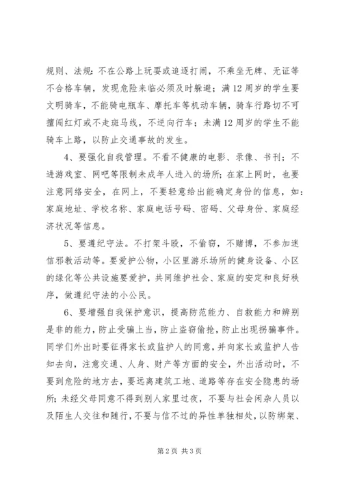 北关小学假前安全教育讲话稿.docx