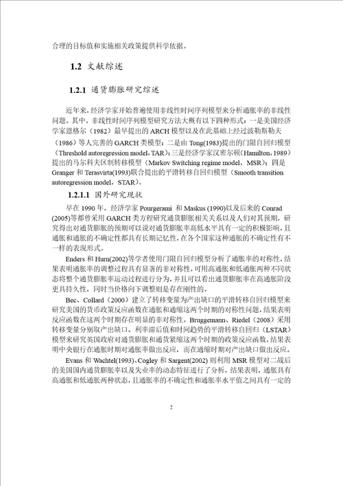 基于STAR模型对我国通货膨胀非线性动态特征研究统计学专业论文