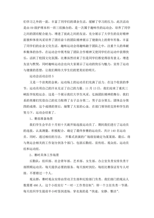 运动会活动总结.docx