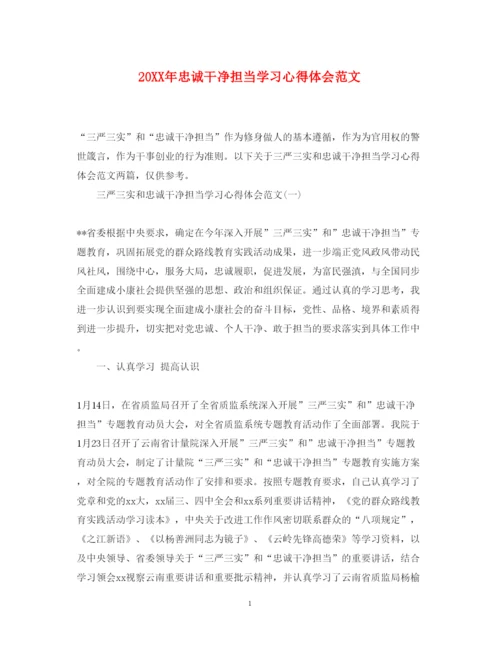 精编忠诚干净担当学习心得体会范文.docx