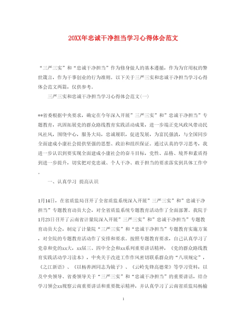 精编忠诚干净担当学习心得体会范文.docx