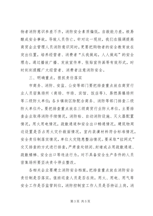 副市长在商贸行业消防工作会发言.docx