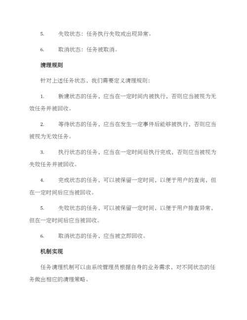 任务清理机制方案.docx