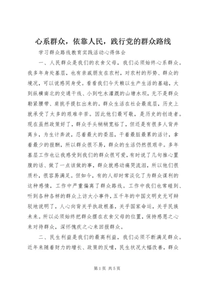 心系群众，依靠人民，践行党的群众路线.docx