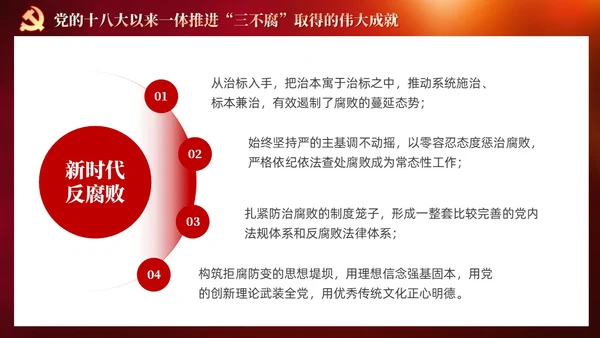 红色党建十三个坚持一体推进不敢腐不能腐不想腐党课ppt课件