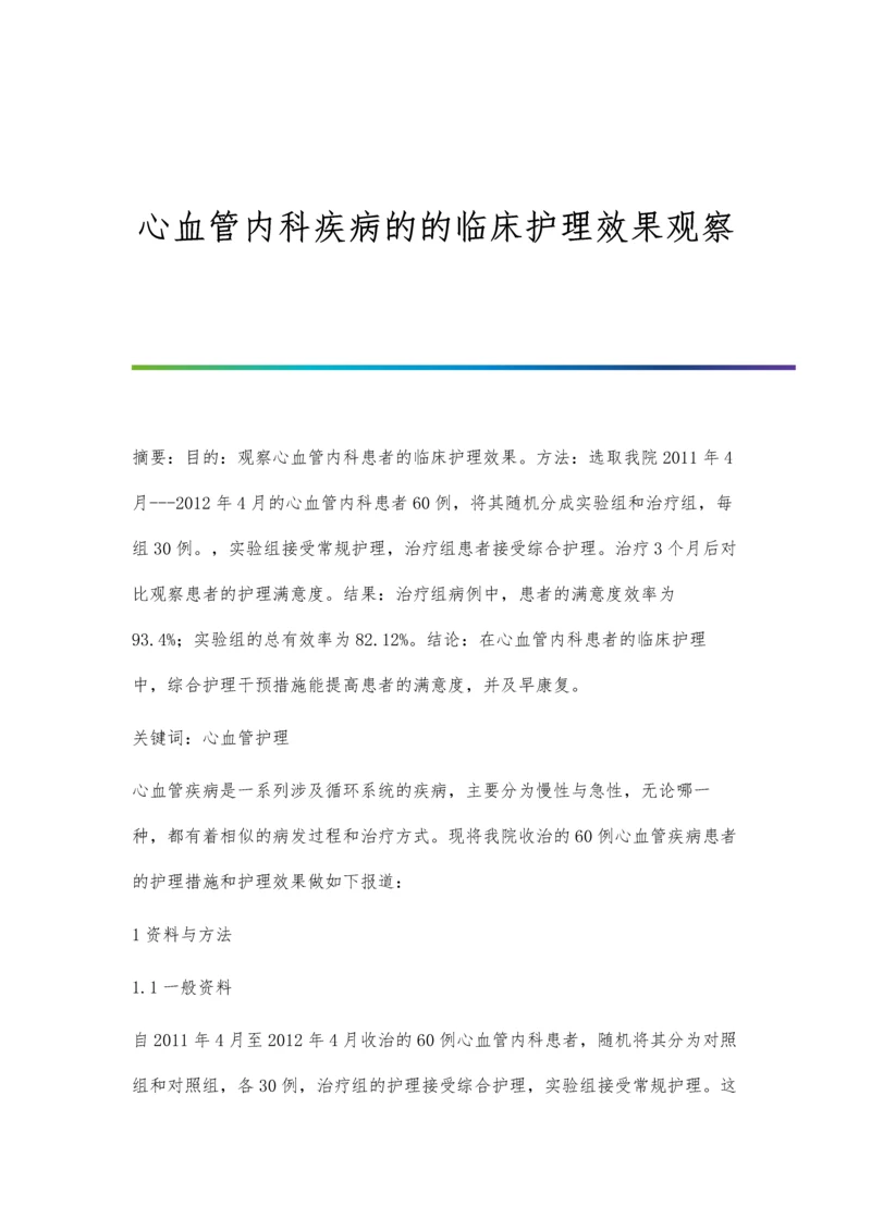 心血管内科疾病的的临床护理效果观察.docx