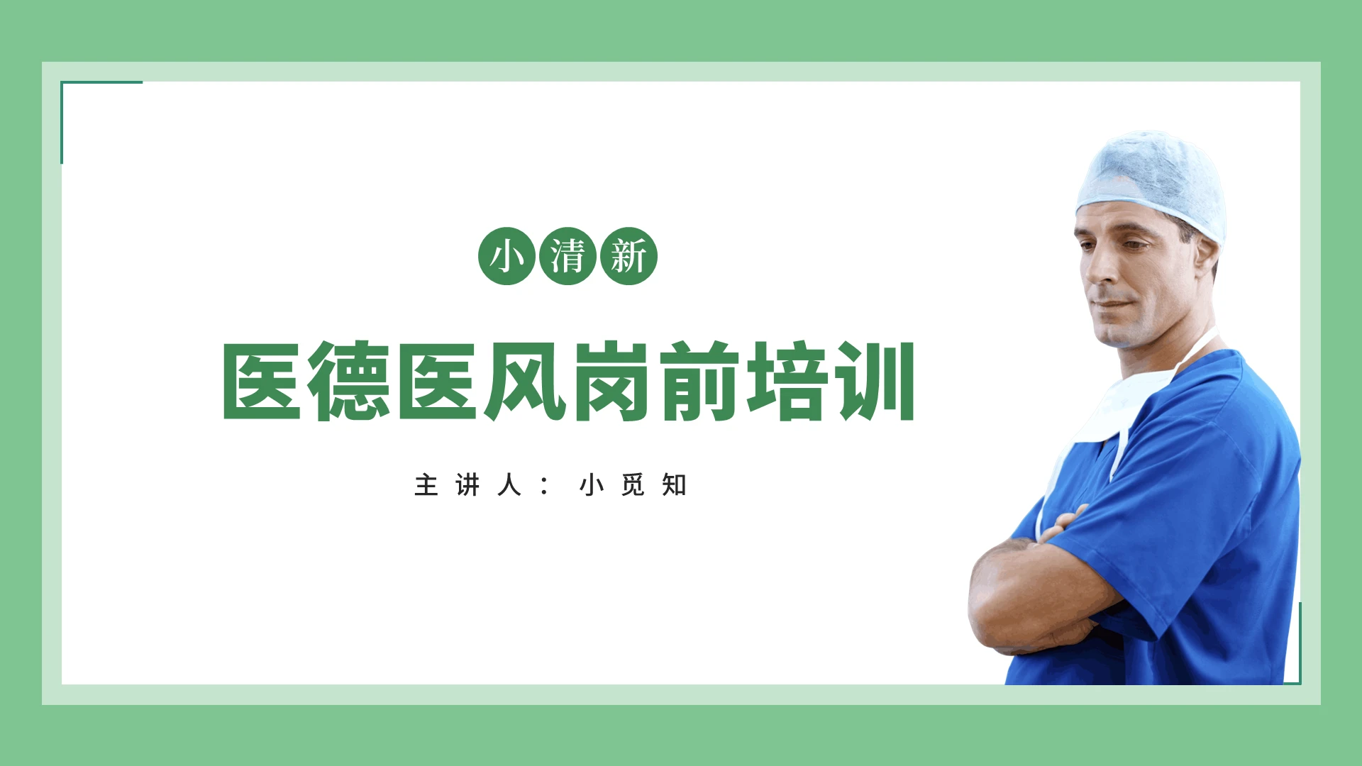 绿色简约风医德医风医德医风岗前培训PPT模板