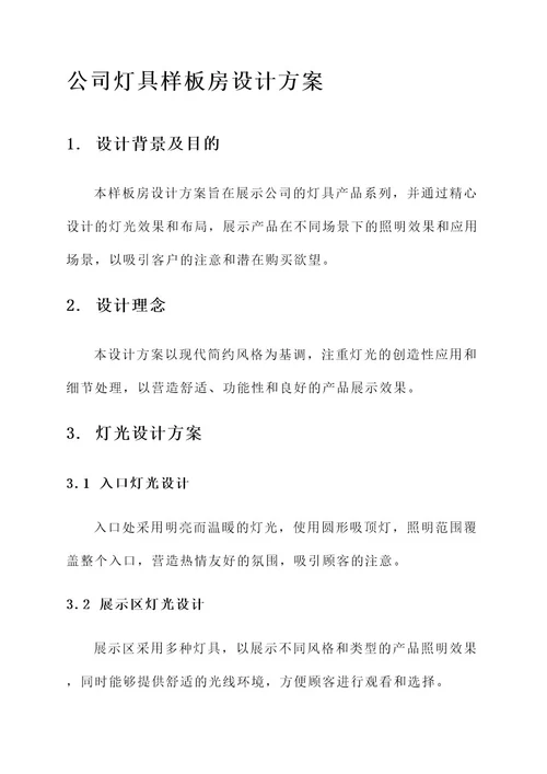 公司灯具样板房设计方案