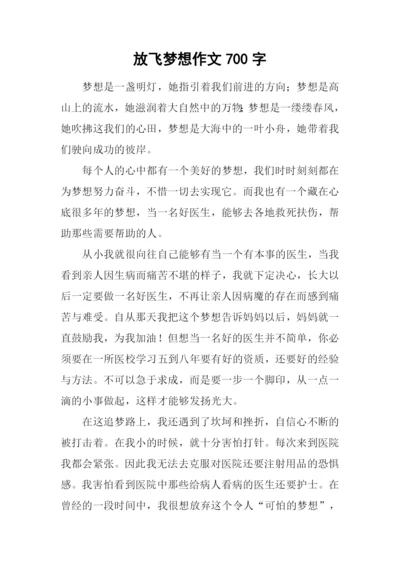 放飞梦想作文700字.docx