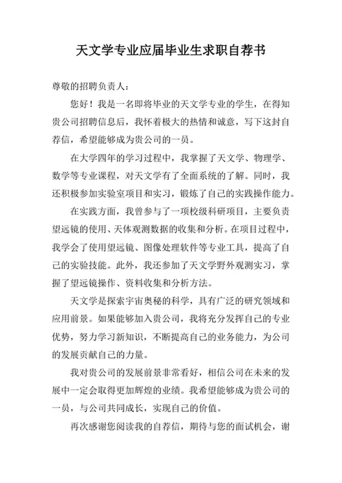 天文学专业应届毕业生求职自荐书