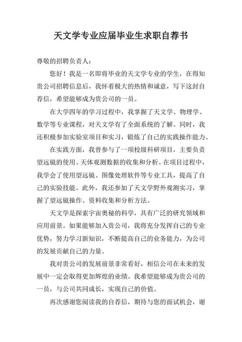 天文学专业应届毕业生求职自荐书