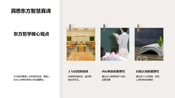 哲学之魂：东西交融