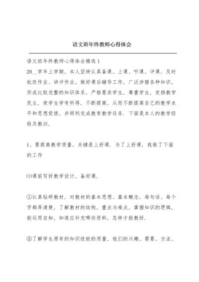 语文班年终教师心得体会.docx