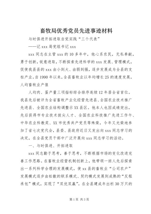 畜牧局优秀党员先进事迹材料 (2).docx