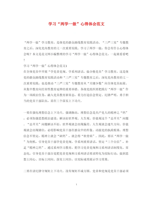 精编学习两学一做心得体会范文2.docx