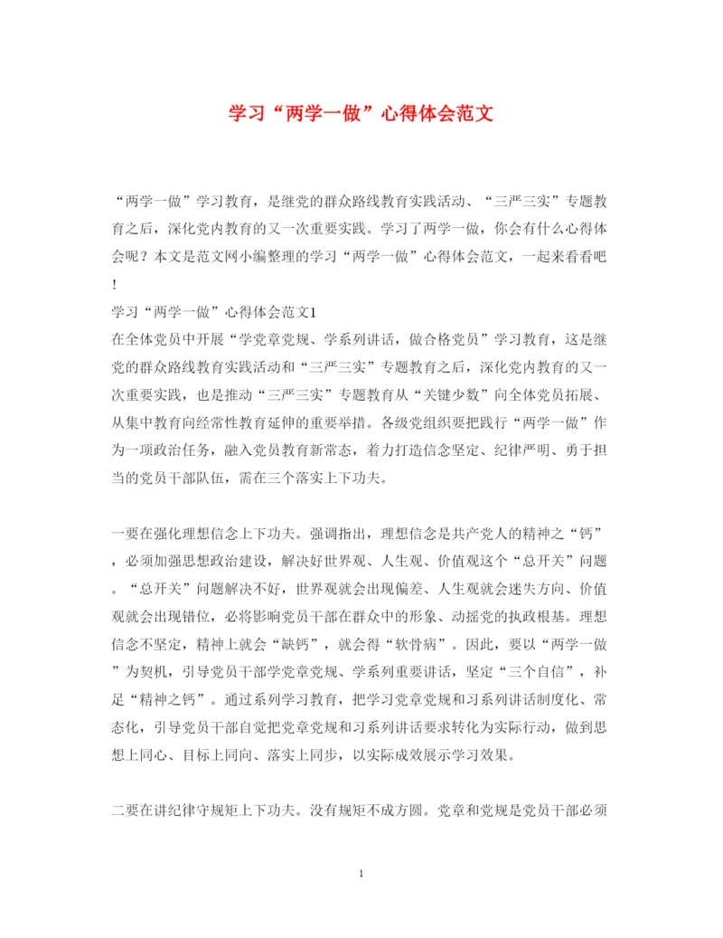 精编学习两学一做心得体会范文2.docx