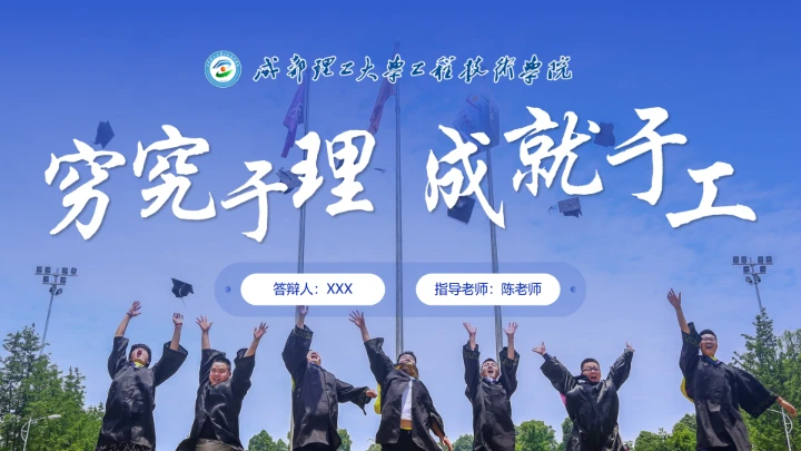 成都理工大学工程技术学院专属课题学术汇报毕业答辩通用PPT模板