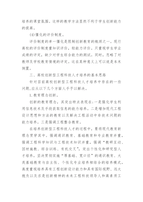 创新型工程科技人才的特征与培养途径论文.docx