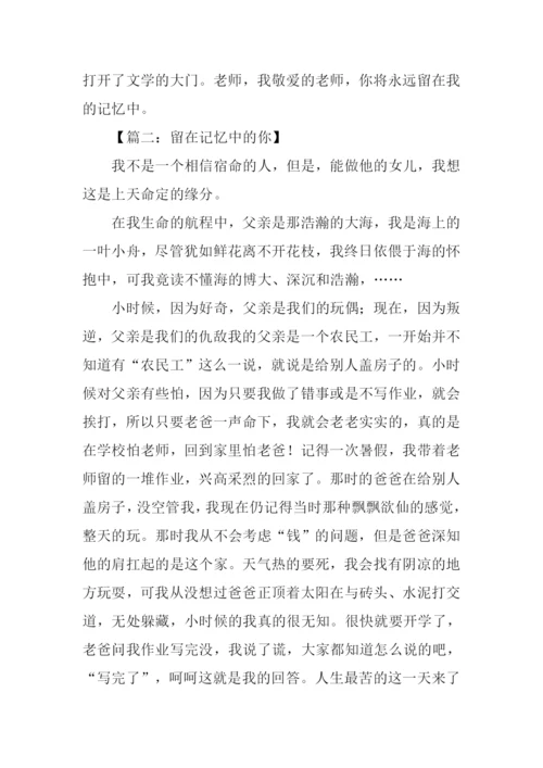 留在记忆中的你作文.docx
