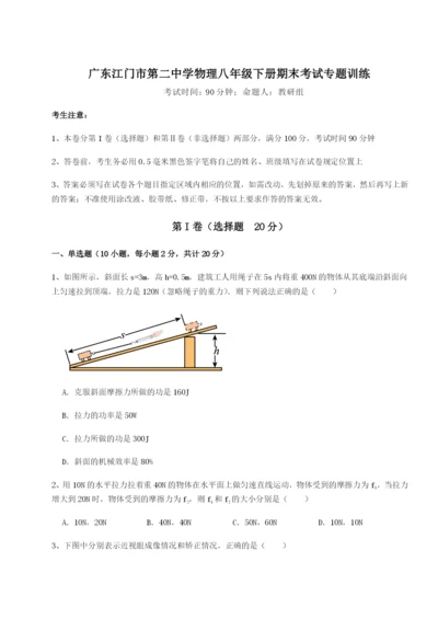 强化训练广东江门市第二中学物理八年级下册期末考试专题训练练习题（详解）.docx