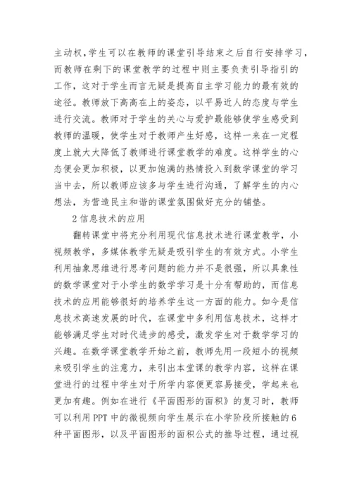 小学数学翻转课堂教学研究论文.docx