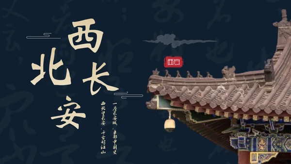 西北长安历史文化之旅通用PPT模板