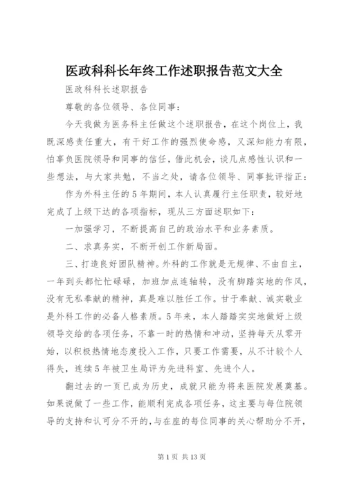 医政科科长年终工作述职报告范文大全.docx